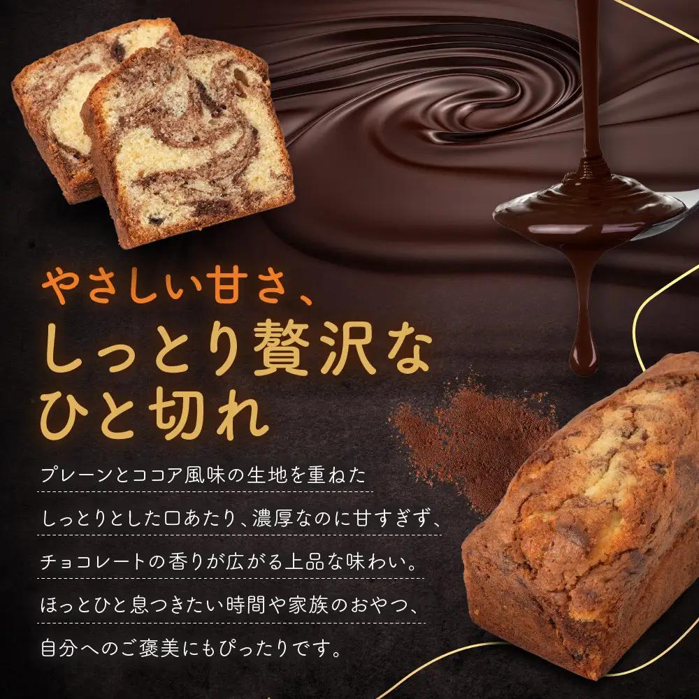 信州・長野市の小さな工房から チョコレートマーブルケーキ 2本 | 焼き菓子 パウンドケーキ チョコレート スイーツ