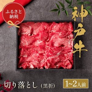 和牛セレブの神戸牛すき焼き用切り落とし 250g(黒折箱)【配送不可地域：離島】【1436540】
