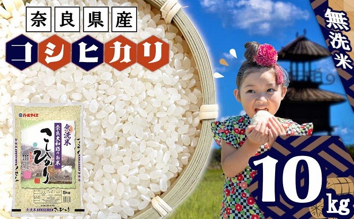 
                  無洗米 奈良大和路のお米　コシヒカリ 10kg（5kg×2）  ／ こしひかり 2袋 ご飯 ごはん おにぎり ブランド米 国産 奈良県産 全農パールライス 米 お米 白米 奈良県 田原本町
                
