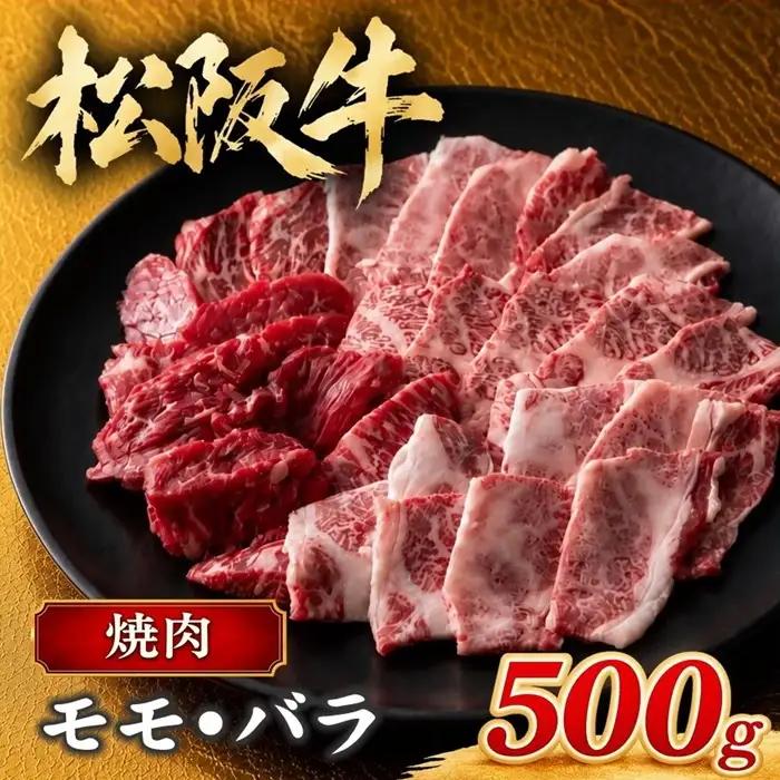 松阪牛焼肉 500g [ 松阪牛 ] / 2-43