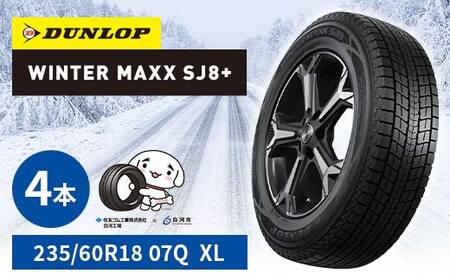 ダンロップタイヤスタッドレス　WINTER MAXX SJ8+ 235/60R18 07Q XL 4本セット ダンロップ タイヤ 車 くるま クルマ SUV 福島県 白河市 ふるさと納税 F24R-156