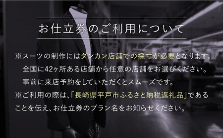 オーダーメイドオーダースーツお仕立券(生地：カノニコ・ジョンフォスター)【アリエス株式会社】[KAI009]/ 長崎 平戸 オーダーメイド 仕立券 補助券 チケット レディース メンズ スーツ ダンカ