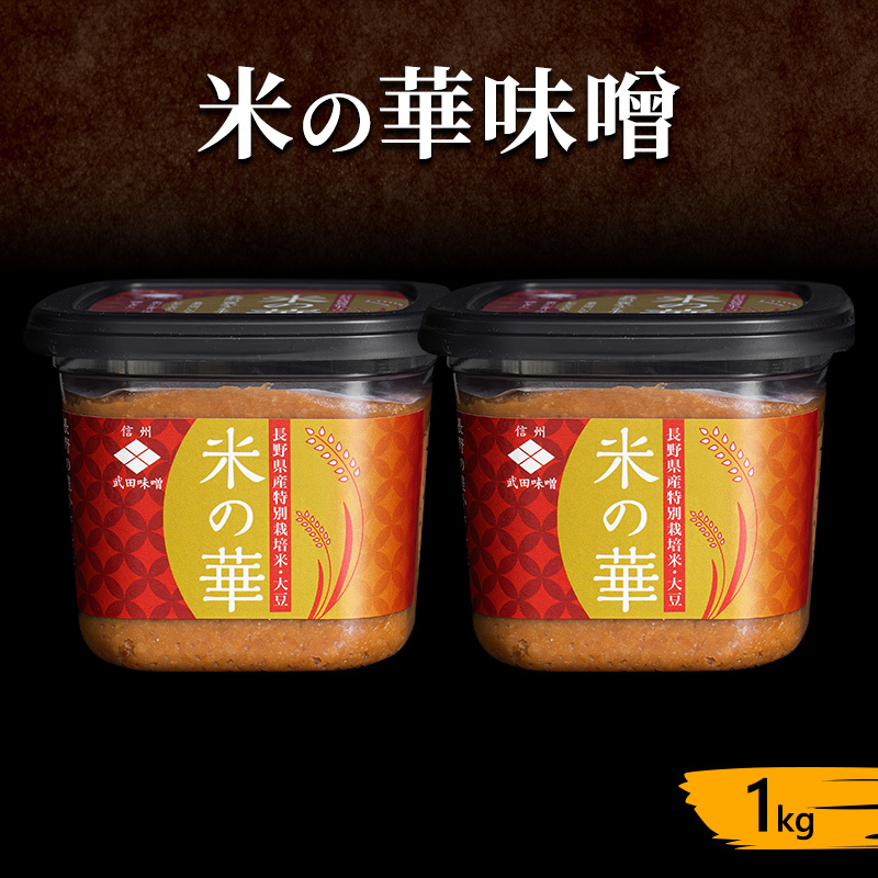味噌 米の華 1kg みそ ミソ みそ 信州味噌 信州みそ みそ汁 味噌汁 みそ炒め 調味料 米みそ 米味噌 調合みそ 合わせみそ 長野 長野県 上田市