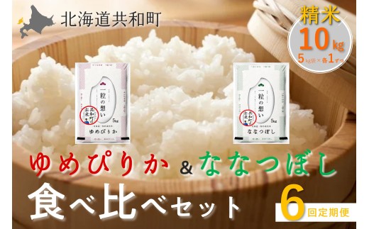 【令和8年産新米予約】定期便 6ヵ月連続お届け ゆめぴりか＆ななつぼし 食べ比べ 各5kg 計10㎏ 精米 北海道 共和町 共和町米生産友の会 ※沖縄・離島への配送不可【2026年11月以降順次発送予定】