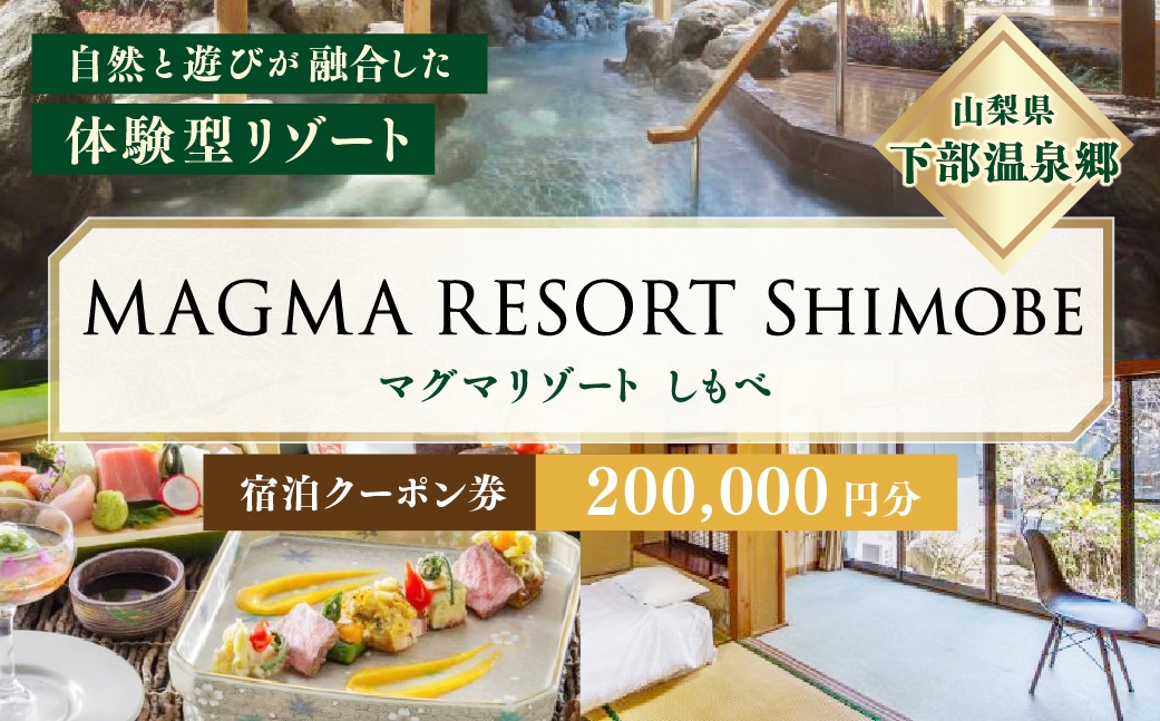 
                  MAGMA RESORT Shimobe 宿泊クーポン券（200,000円分） 宿泊 クーポン 券 ホテル リゾート 温泉
                