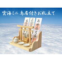 【ふるさと納税】総桧高級 モダン神棚 雲海 ミニ【配達不可エリア：離島・沖縄県】　【民芸品・工芸品・雑貨・日用品・工芸品】