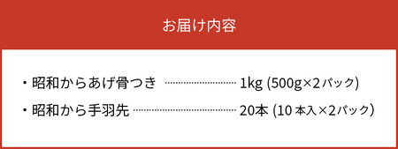 【世界の中津侍からあげ聖林】 昭和からあげセット1(骨付きブツ切り:1kg、手羽先:20本)　KH2101