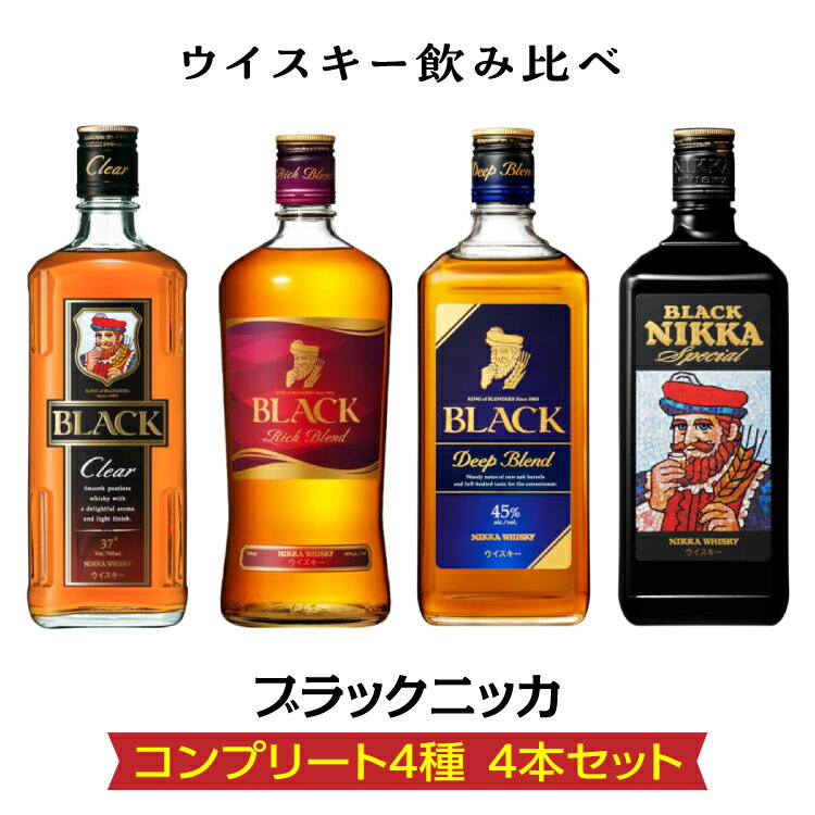 【ふるさと納税】ウイスキー飲み比べ ブラックニッカ コンプリート4種4本セット | ウィスキー ニッカウヰスキー 栃木県 さくら市 Japanese whisky 晩酌 家飲み 酒 ロック 水割り ストレート ハイボール