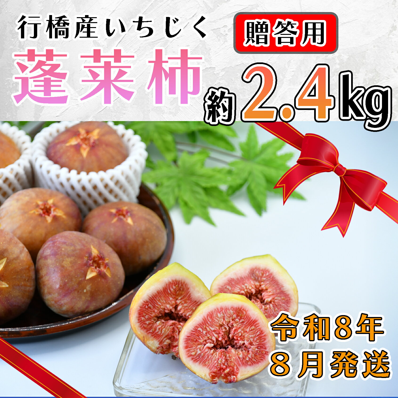 【ふるさと納税】【予約・令和8年夏発送】行橋産いちじく（蓬莱柿）贈答用　2箱_AO-026