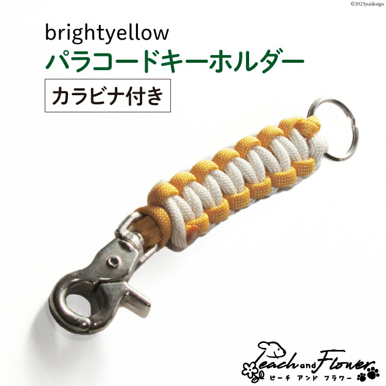 【ふるさと納税】 パラコードキーホルダー（カラビナ付き）brightyellow 男女兼用 1個 / ピーチアンドフラワー / 北海道 歌志内市 [01227ae013] アウトドア 小物 金具