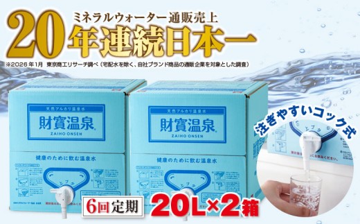 I9-2214／【6回定期】天然アルカリ温泉水 財寶温泉 20L×2箱