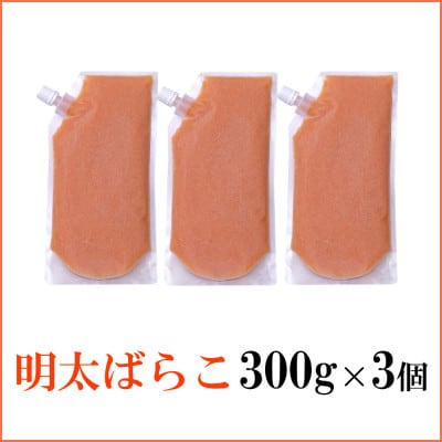 やまやの明太ばらこ スタンドパウチタイプ 300g×3個セット【配送不可地域：離島】【1621728】