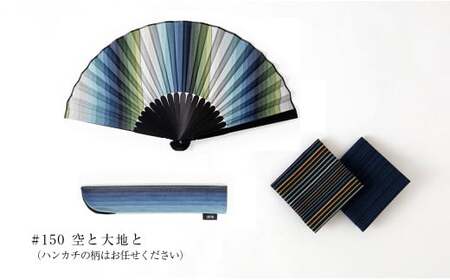 「小倉 縞縞」 NIPPON セット (扇子・小風呂敷) #150 空と大地と