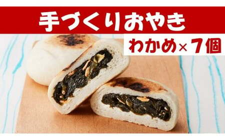 もっちり食感の おやき「わかめ」7個入り【 自然解凍で美味しい 工房めぐ海 手づくり 】