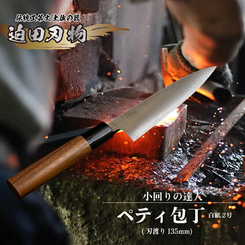【ふるさと納税】 日本三大刃物 土佐打ち刃物 ペティ 包丁 13.5cm 白紙2号 キッチン用品 迫田刃物 ペティナイフ 伝統 職人 鍛造 万能 包丁 日用品 プロ 調理 キッチン 包丁 和包丁 手砥ぎ 高知県 須崎市