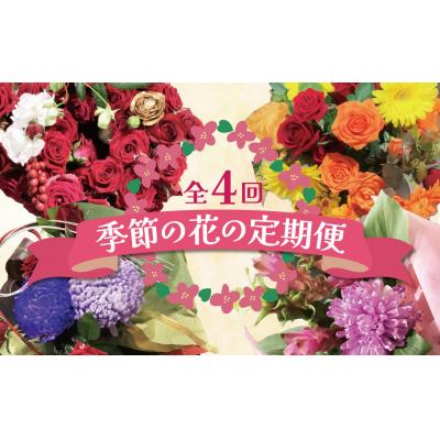 ふるさと納税 碧南市 【全4回】季節感じる生花の定期便 (9月〜12月に毎月お届け) 　H092-066