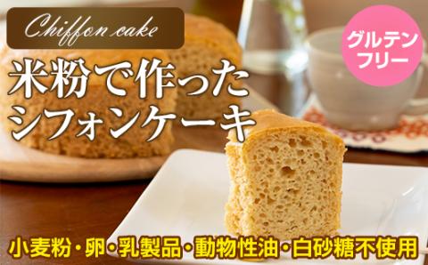 米粉で作ったシフォンケーキ サンテカフェまる