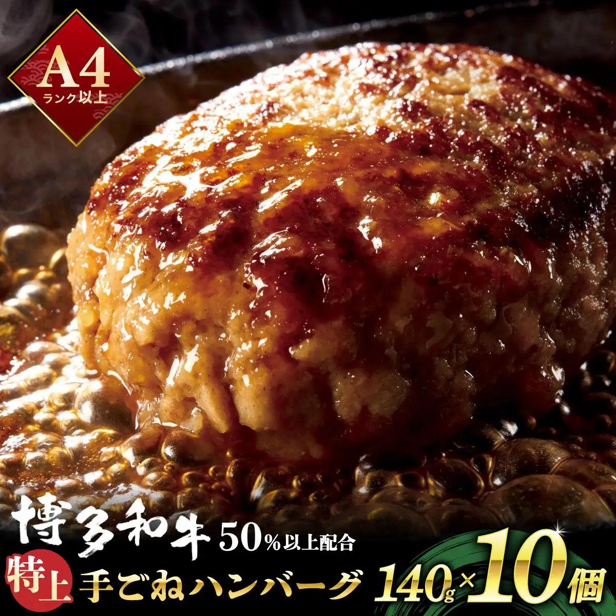 寄附額改定↓ 溢れる肉汁！お肉屋さんの手ごね 特上 ハンバーグ 10個