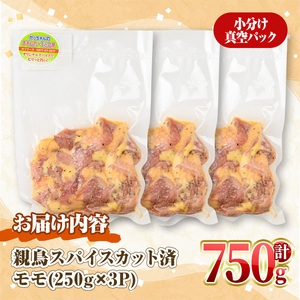 ＜数量限定＞ 鶏モモ 親鳥 スパイス カット済 (計750g・250g×3P) 国産 もも カット済 小分け 鶏肉 親鶏 おやどり とり とり肉 とりもも もも肉 小分けパック 鳥 味付き 下味 チキ