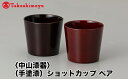 【ふるさと納税】【高島屋コラボ企画】〈中山漆器〉(手塗漆)ショットカップ ペア