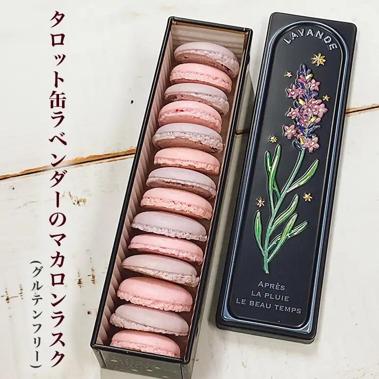 タロット缶ラベンダーのマカロンラスク(グルテンフリー) FO-008