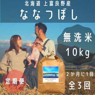 ふるさと納税 上富良野町 【2ヵ月毎定期便】大雪山の伏流水で育った特Aランクの「ななつぼし」無洗米(10kg×1袋)全3回