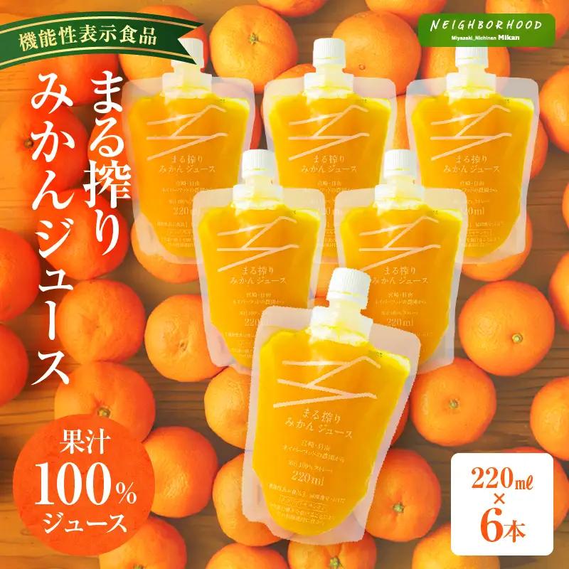 宮崎県産 まる搾りみかんジュース 220ml×6本 みかん 温州みかん みかんジュース まる搾り β-クリプトキサンチン 機能性表示食品 果肉感 つぶつぶ