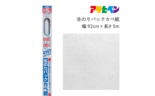 アサヒペン 生のりパックカベ紙 92cmX5m RSD-2