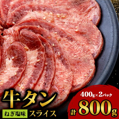 【ふるさと納税】牛タンスライスねぎ塩味400gx2パック【配送不可地域：離島】【1447697】