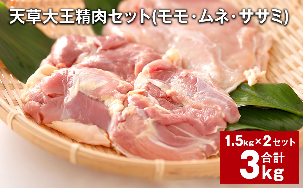 
天草大王精肉セット（モモ、ムネ、ササミ） 約1.5kg×2セット 計約3kg 天草大王 モモ ムネ ササミ
