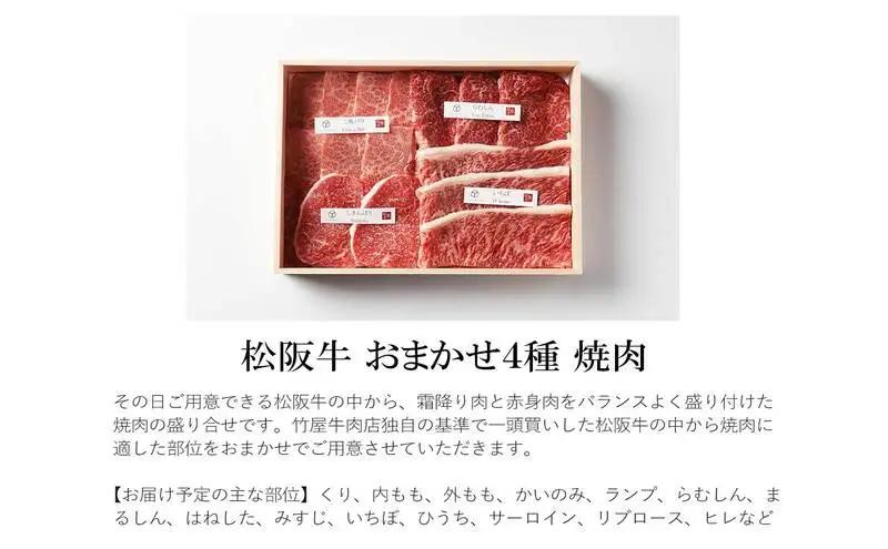 松阪牛 おまかせ4種 焼肉 400g 食べ比べ 牛肉 高級 和牛 焼肉 ブランド牛 黒毛和牛 松阪