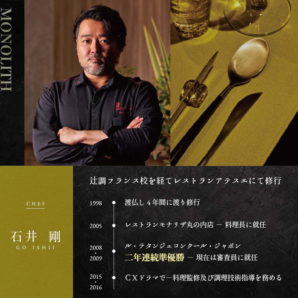 【 表参道 2024一つ星フレンチ】 MONOLITH 「 別海町 × モノリスSコース 」 お食事券 1名様 ランチ 利用可 【CC0000013】（ 食事券 お食事券 食事 東京 東京都 フレンチ フランス料理 ランチ ディナー ）