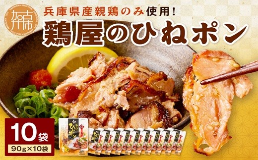 
                  鶏屋のひねポン(10袋)《 鶏 鶏肉 親鶏 ひねポン ゆず だいだい ポン酢 スライス 》【159002I000】
                