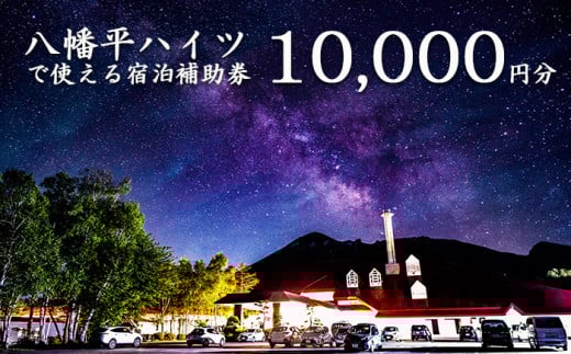 八幡平温泉郷 八幡平ハイツ で使える宿泊補助券（10000円相当） ／ おすすめ 宿泊券 選べる 八幡平