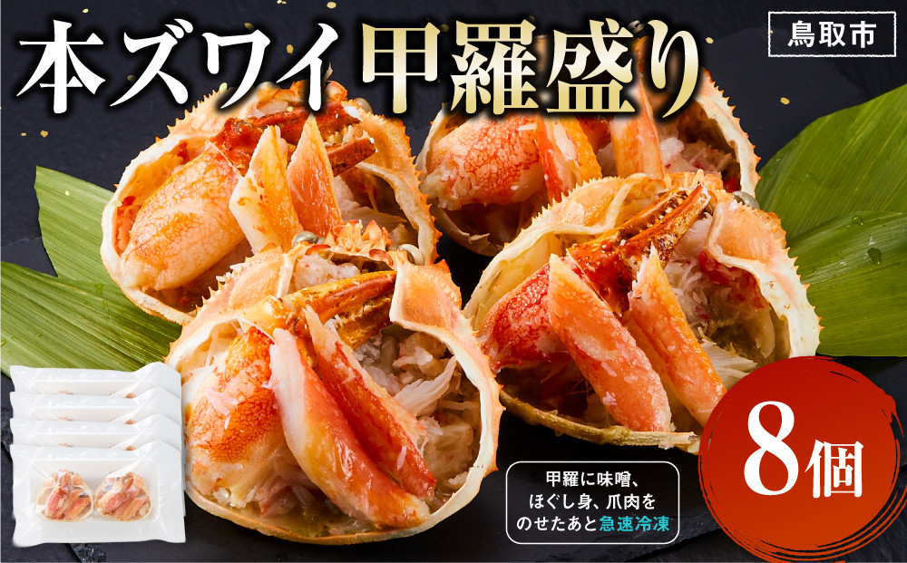 本ズワイ甲羅盛り 8個入り 312011_DU029