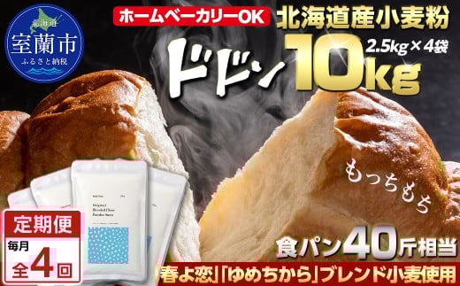 【毎月定期便】北海道産 「春よ恋」「ゆめちから」ブレンド小麦粉 パウダースノー（パン用強力粉）10kg 全4回 【ふるさと納税 人気 おすすめ ランキング 小麦 小麦粉 粉 春よ恋 ゆめちから ブレンド パウダースノー パン用 強力粉 穀物 国産 北海道産 こむぎ こむぎこ ギフト 贈答 プレゼント 贈り物 定期便 北海道 室蘭市 送料無料】MROBI048