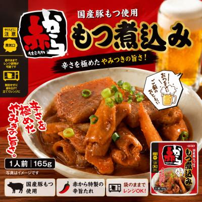 ふるさと納税 東海市 イチビキ　赤から　もつ煮込み　165g×10個　袋のまま電子レンジ　常温で長期保存 |  | 01