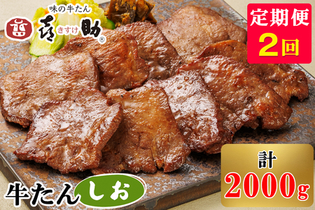 [定期便 2ヶ月連続お届け] 仙台名物 味の牛たん喜助 牛たんしお味 計2kg (牛タン 塩味  肉 老舗 専門店 きすけ 牛たん 牛タン 焼肉) [0118]