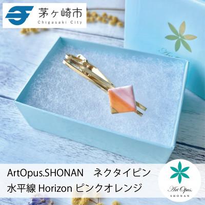 ふるさと納税 茅ヶ崎市 ArtOpus. ネクタイピン ホライズン ピンク橙 湘南 茅ヶ崎市 陶磁器 アートギフト