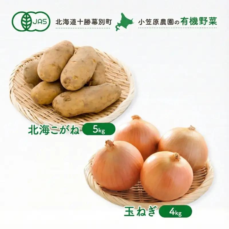 有機野菜 北海こがね 5kg 玉ねぎ 4kg セット 秋出荷