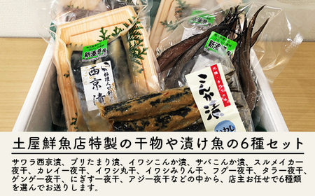 【射水市】【射水のおいしい海鮮】【新湊産】自家製 おまかせ干物漬魚セット 竹6種 ※離島への配送不可