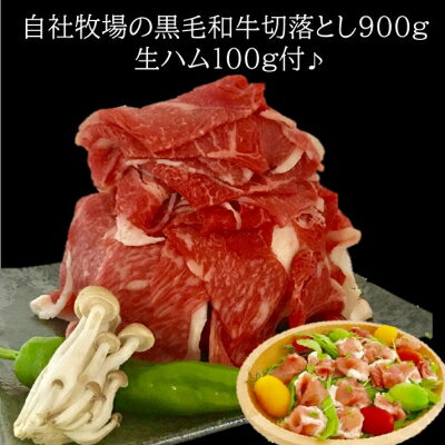 【ふるさと納税】自社牧場の黒毛和牛切落とし900g 生ハム100g付【配送不可地域：離島】【1185759】
