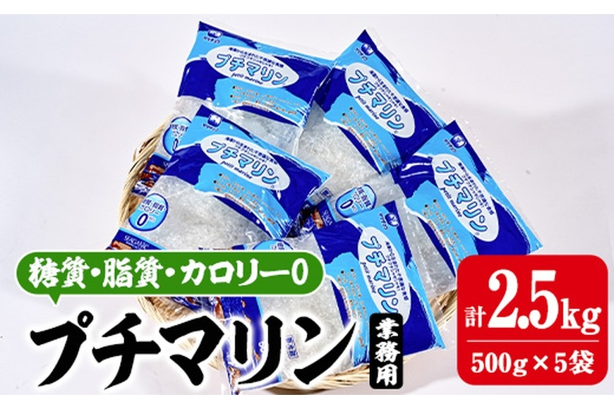 【テレビで紹介！】＜業務用＞ プチマリン(大)5袋セット(計2.5kg・500g×5袋) 海藻 寒天 ヘルシー カロリーオフ サラダ 酢の物 スープ セット 大分県 佐伯市【CW22】【(株)山忠】