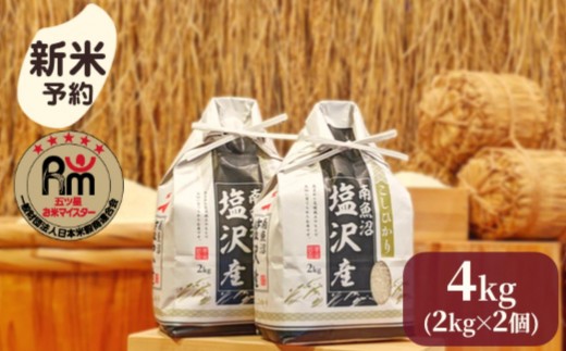 
            【新米予約】令和７年産「五つ星お米マイスター」の南魚沼塩沢産コシヒカリ　精米４kg（２kg×２個）【2025年10月上旬より順次発送予定】
          