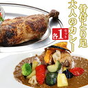 【ふるさと納税】海土がお届けする　大人のカレーと骨付とり足　各1袋　惣菜 冷凍 おかず お手軽 加工食品 5000円 鶏肉 とり肉 送料無料 kd050