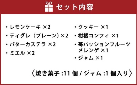 焼き菓子セットC （焼き菓子 11個／ジャム 1個） MAISON GIVRÉE ／ スイーツ おやつ デザート 菓子 おかし 焼き菓子 ティグレ カステラ クッキー コンフィ ジャム レモンケーキ 