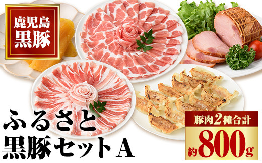 
            B02097 ふるさと黒豚セットA！ 黒豚(合計約800g)、焼豚(約200g×2個)、黒豚餃子(12個入り×3P)、干し芋(約80g) 鹿児島 国産 九州産 黒豚 豚肉 お肉 焼豚 叉焼 チャーシュー 餃子 ぎょうざ ギョーザ 水餃子 ギフト【和田養豚】
          