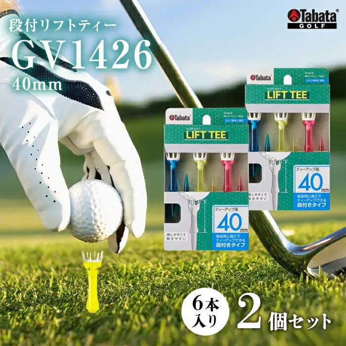 ゴルフ タバタ Tabata 段付リフトティー 40mm GV1426×2個セット ゴルフ用品 【ゴルフ】【ho1348-1】