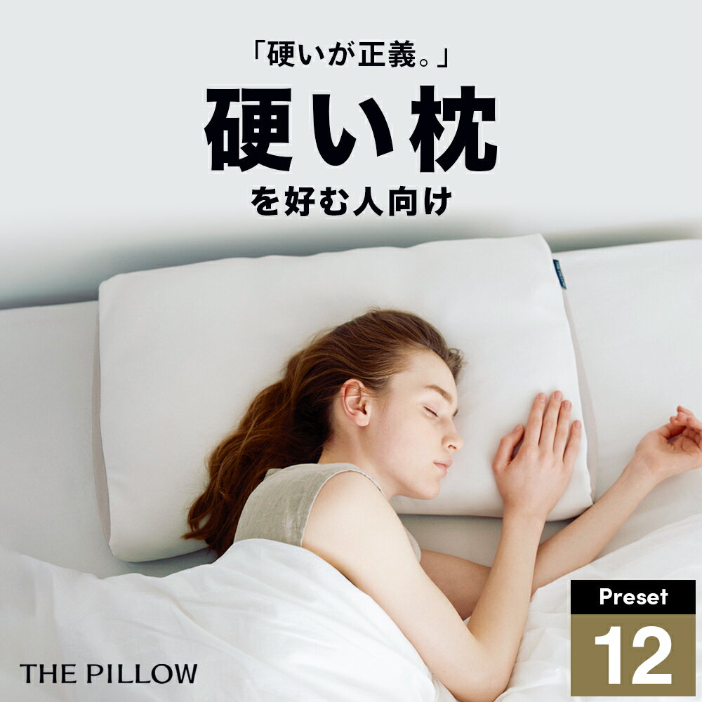 【ふるさと納税】 硬さ硬めの枕を好む人向け枕 THE PILLOW Preset 12 《60日以内に出荷予定(土日祝除く)》 Katame 7ポケット構造 の オーダーメイド枕 硬い 固い 固め かため 枕 オーダー おすすめ 高め 高い 頸椎 安定