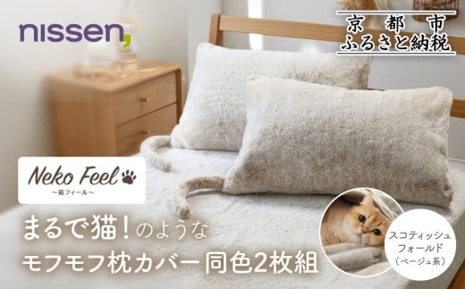 【ニッセン】まるで猫!のようなモフモフ枕カバー同色2枚組(猫Feel) スコティッシュフォールド(ベージュ系)［ 京都 nissen 2枚セット 同色 合わせ式 人気 おすすめ 洗える しっぽ付き寝具 ギフト プレゼント お取り寄せ 通販 送料無料 ふるさと納税 ］